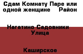 Сдам Комнату Паре или одной женщине! › Район ­ Нагатино-Садовники › Улица ­ Каширское шоссе › Дом ­ 9 к.1 › Этажность дома ­ 8 › Цена ­ 23 000 - Московская обл., Москва г. Недвижимость » Квартиры аренда   